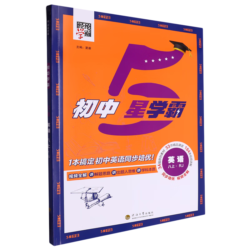 5星.英语八上RJ