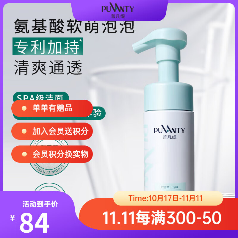 普凡缇氨基酸洁面慕斯高泡积雪草洗面奶深层清洁不紧绷不假滑男女 150ml单瓶装【深层清洁】