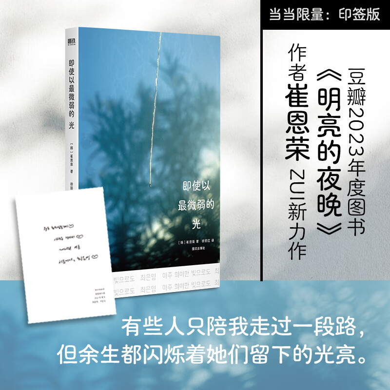 【当当 正版包邮】明亮的夜晚 崔恩荣 豆瓣2023年度图书 女性版活着、韩国版秋园 大山文学奖获奖作 四代女性的友谊、抗争、泪水与欢笑 即使以最微弱的光