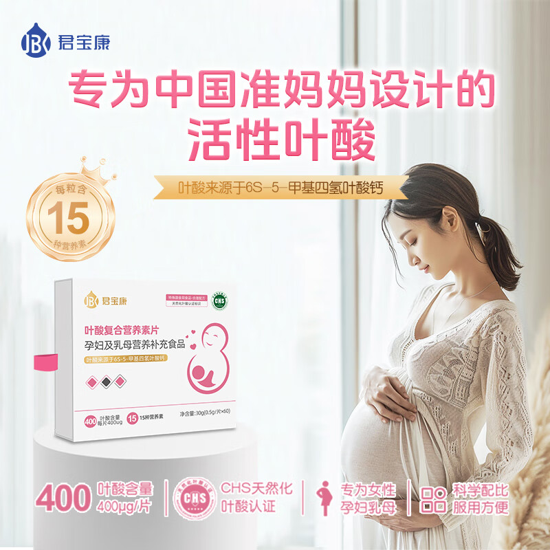 君宝康活性叶酸复合营养素片孕妇备孕必备 60粒装 60片*1盒