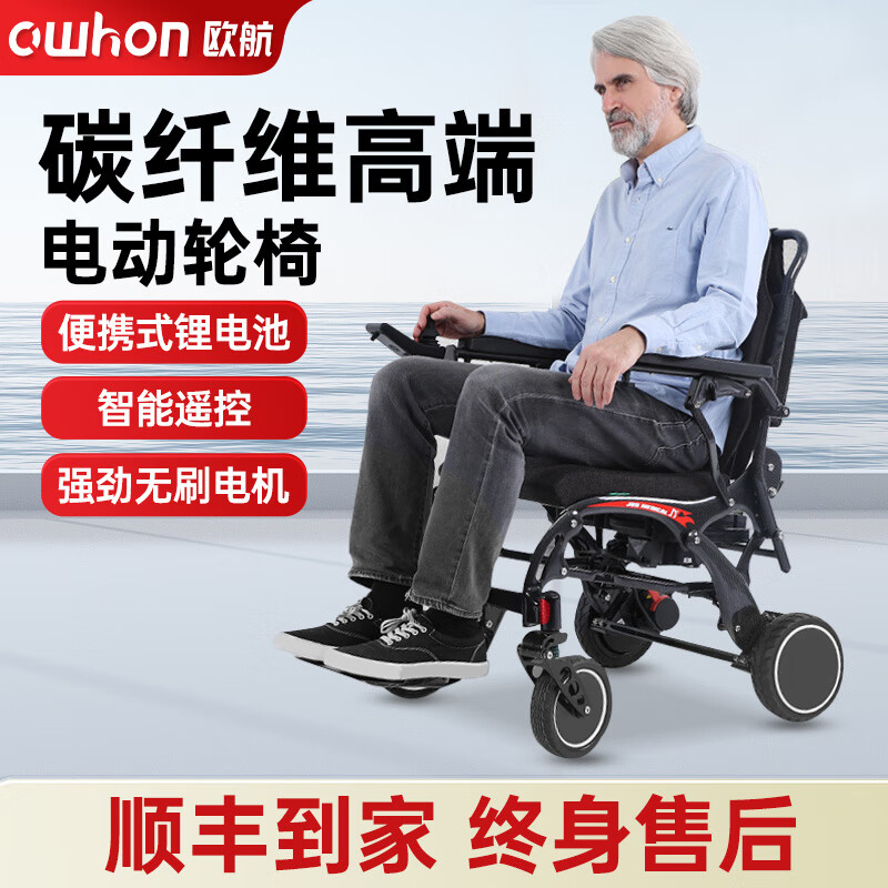 owhon德國歐航新款電動(dòng)輪椅輕便折疊智能全自動(dòng)碳纖維老年人專(zhuān)用代步車(chē) 【全碳纖維電動(dòng)輪椅】智能遙控+便攜式鋰電池