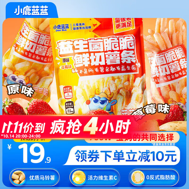小鹿蓝蓝益生菌维C脆脆鲜切薯条混合味160g 宝宝儿童零食薯条饼干8小袋