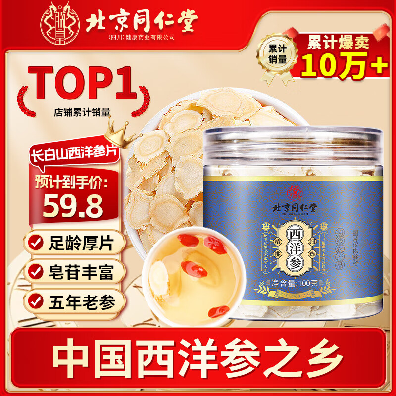 朕皇北京同仁堂西洋参片100g长白山花旗参片切非特级中草药材泡茶水喝