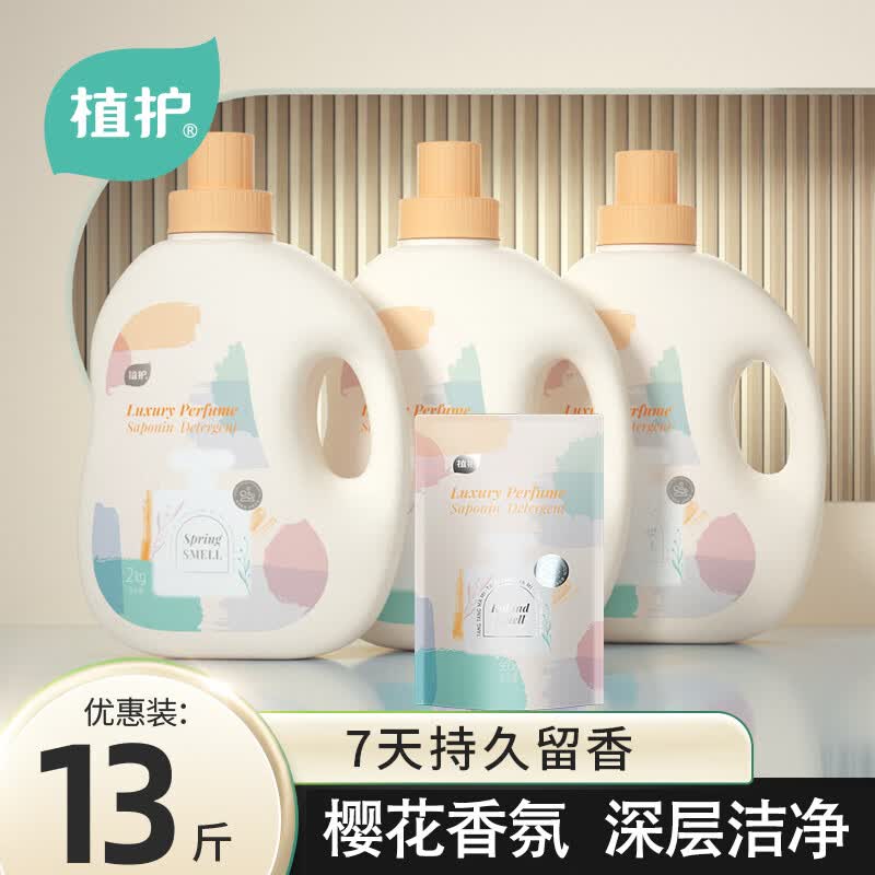 植护香水洗衣液13斤套装整箱 樱花香味持久留香 机洗手洗 深层洁净使用感如何?