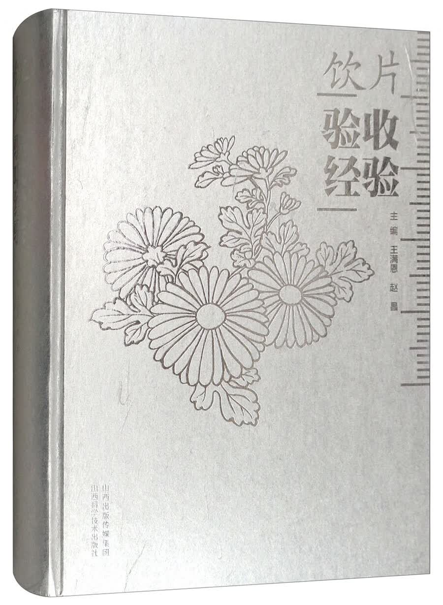 饮片验收经验