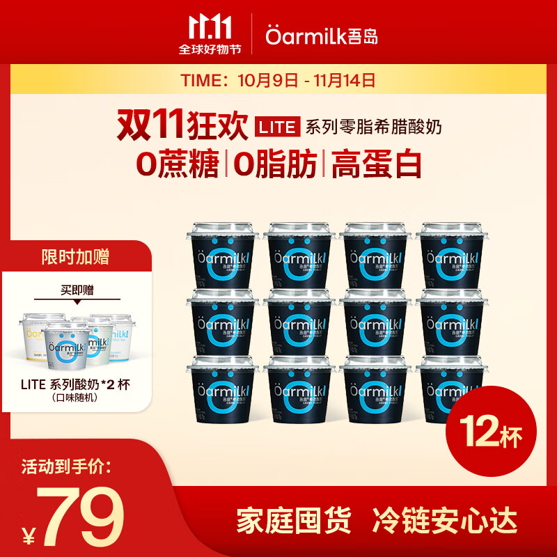OarmiLk吾岛希腊酸奶0蔗糖6种有益菌0乳糖便携装低温酸牛奶70gx12杯 0脂无蔗糖希腊酸奶 12杯