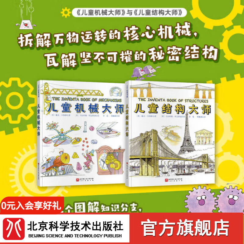 儿童机械大师+儿童结构大师 全2册 物理 儿童 机械 结构 科普 北京科学技术