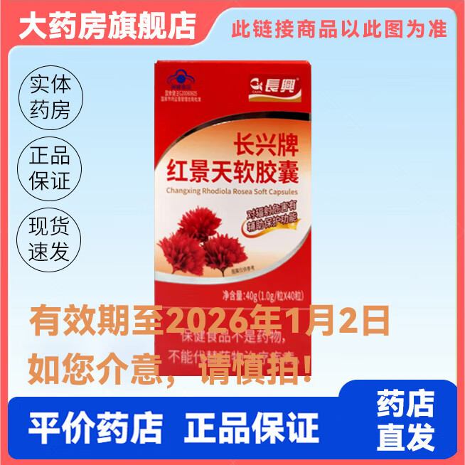 长兴 红景天软胶囊 40粒/盒 1盒装