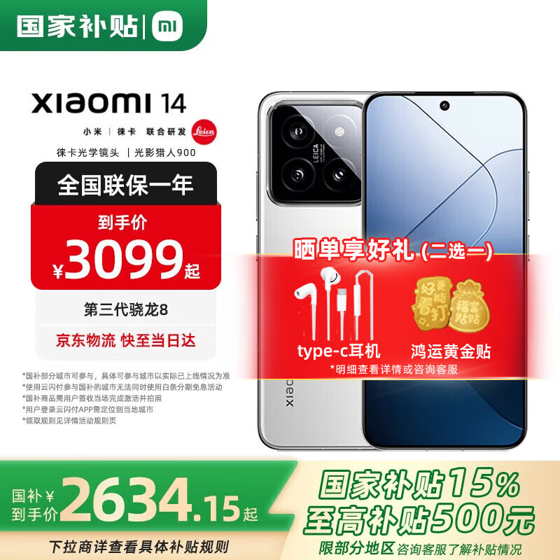 小米14 【国家补贴15%】新品5G小米手机 白色 16GB+512GB官方标配