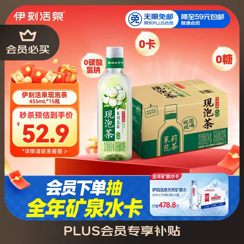伊利伊刻活泉新鲜现泡茉莉花茶饮料 0糖0卡 455ml*15瓶/整箱 健身必备