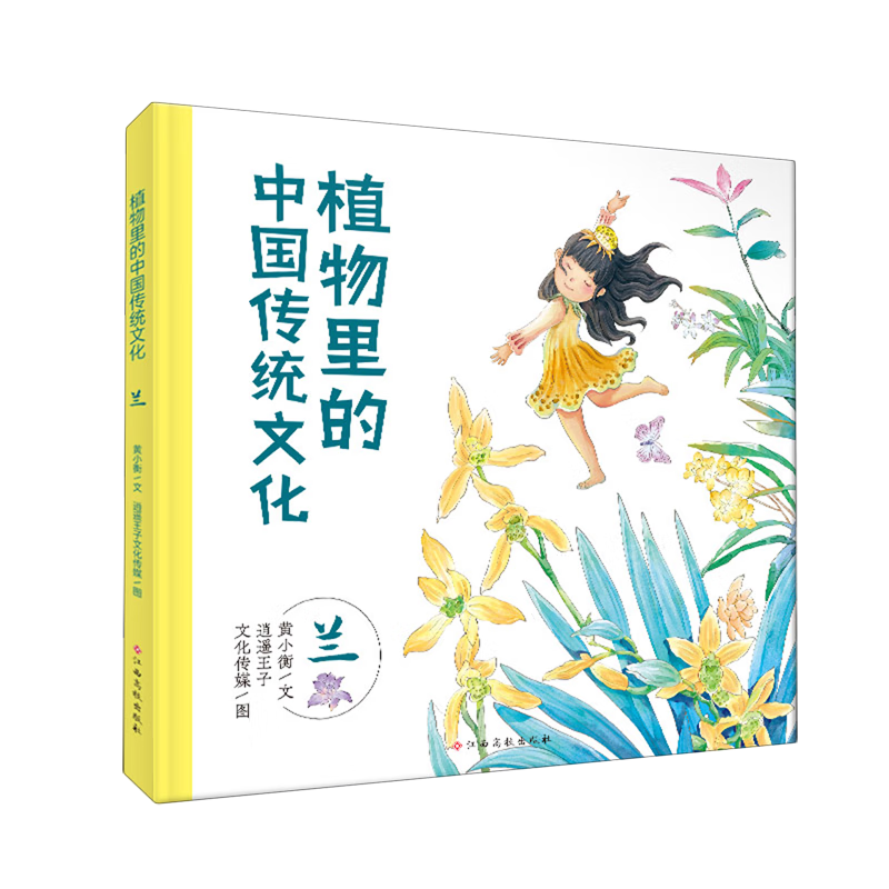 【新华书店】植物里的中国传统文化.兰 正版包邮
