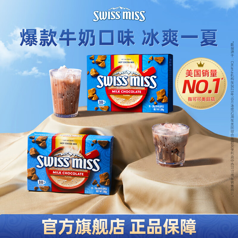 美怡可swissmiss瑞士小姐美怡可热巧克力可可粉牛奶冲饮品怀旧代早餐 【多盒更划算】牛奶味280g*2盒（效期至2026年01月）
