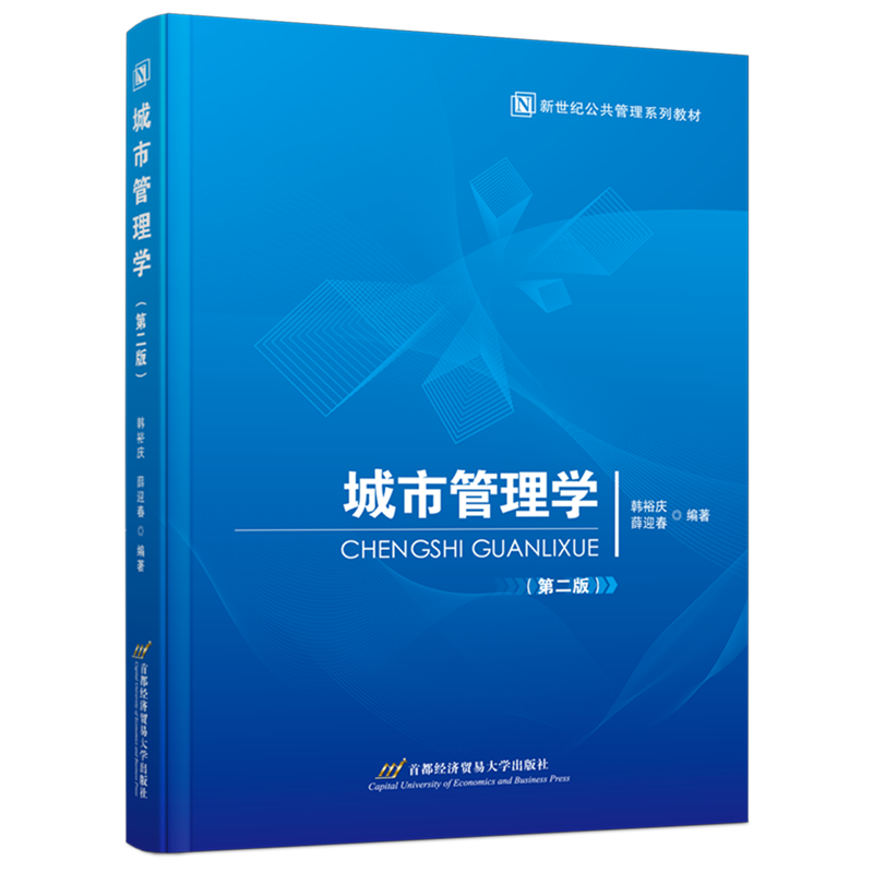 新华正版 城市管理学 行业经济