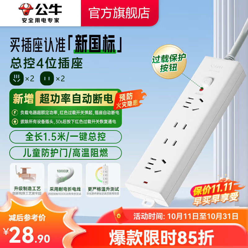 公牛（BULL）排插转换器安全插座 B9系列新国标超功率自动断电 接线板多功能电插板 【四位总控1.5米|超功率保护】B9220