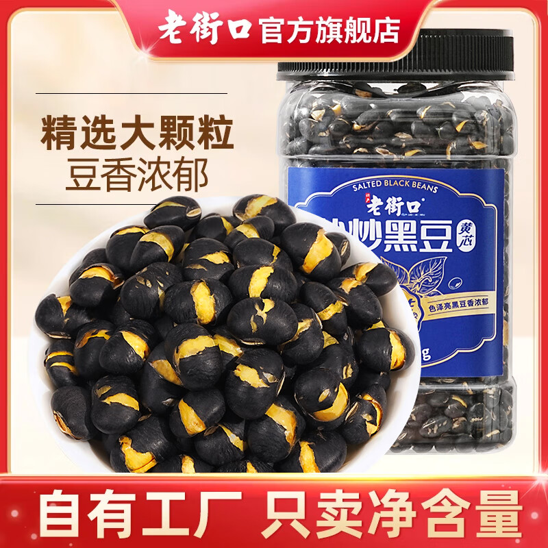 老街口黄心黑豆400g罐装即食特产小吃盐焗味炒货休闲零食乌豆香酥炒熟 盐炒黑豆400g*2罐【黄芯】