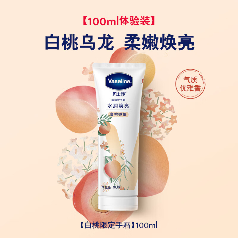 凡士林 VASELINE艺术家联名滋润护手霜套装清香型玫瑰白桃留香滋润保湿 白桃100ml单支