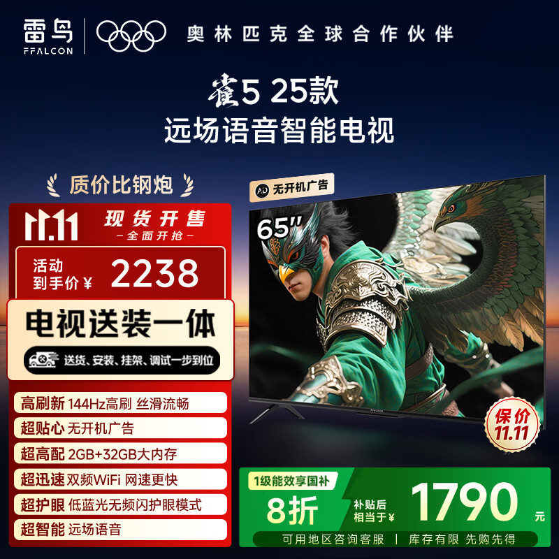 TCL雷鸟 【固定挂架送装一体】雀5 25款 一级能效 65英寸144Hz高刷 远场语音 智能平板电视机65F295C