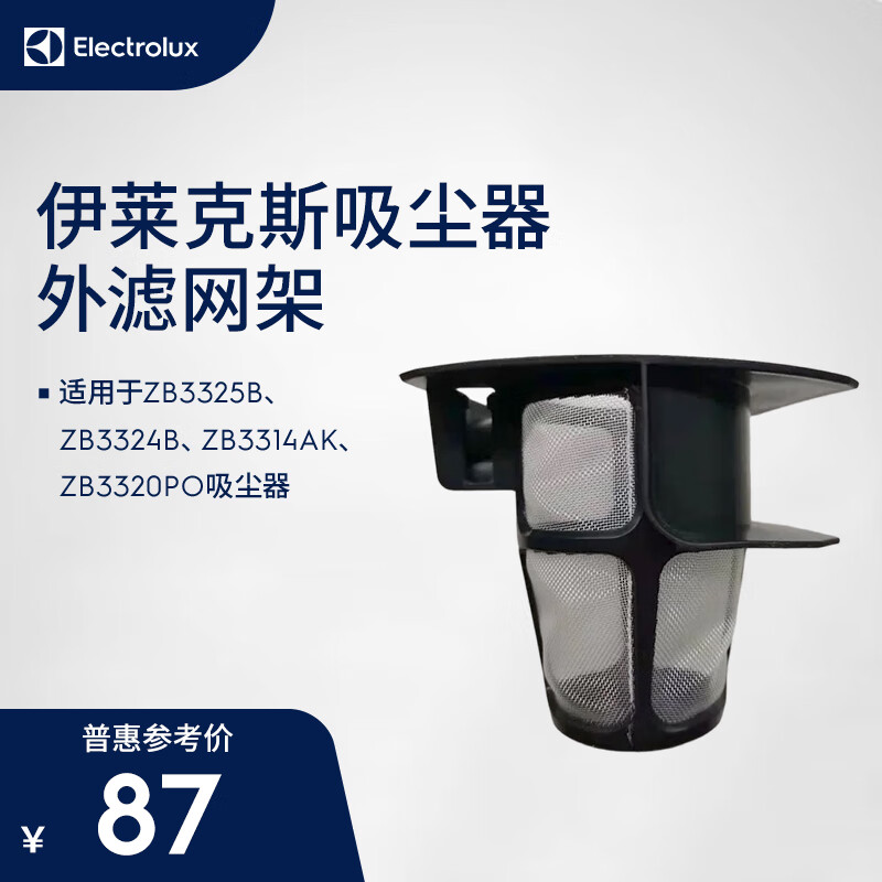 伊莱克斯（Electrolux）吸尘器ZB3325B ZB3324B ZB3314AK ZB3320PO 外滤网架