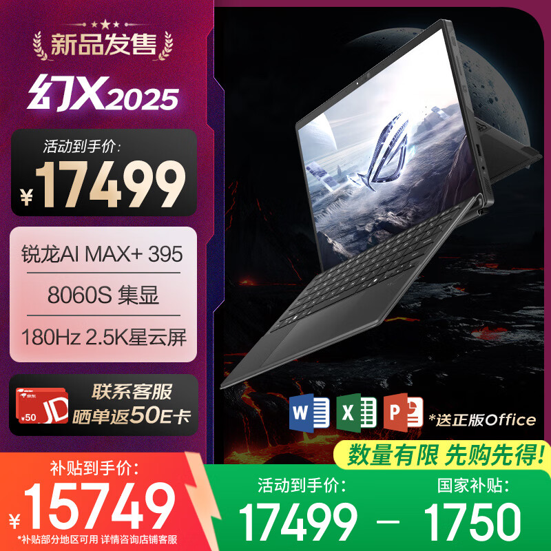 ROG��X 2025 ����AI MAX 13.4Ӣ�� ���ض���һ��Ϸ�ʼǱ�����(���� AI MAX+ 395 64G 1T 2.5K 180Hz) 15749.1Ԫ