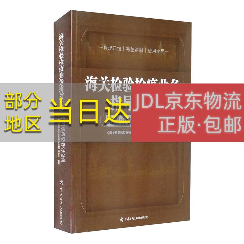 —进出境动植物检疫篇中国海关出版社有限公司