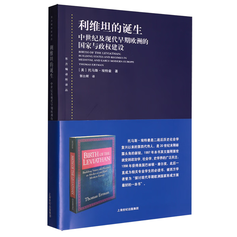 新华正版 利维坦的诞生:中世纪及现代早期欧洲的国家与政权建设 政治理论