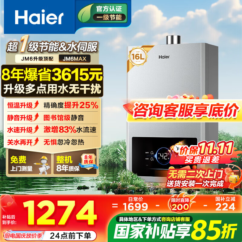 海尔燃气热水器【国补立减15%】一级节能JM6MAX真无级变频水伺服恒温 升级【整机质保8年】 16L JM6MAX多点用水，真全程恒温
