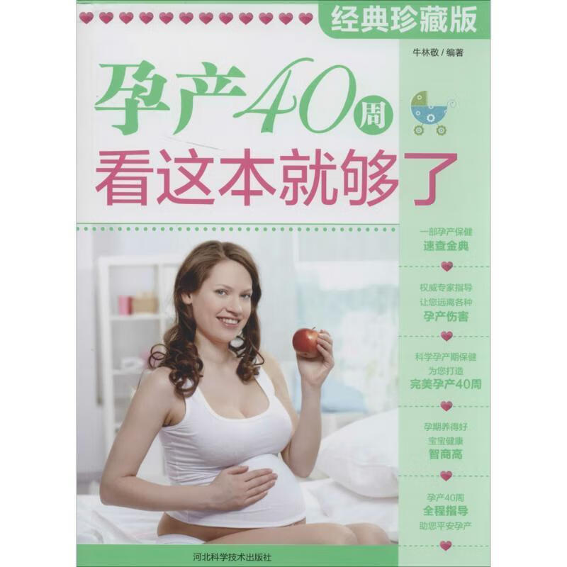 孕产40周，看这本就够了 牛林敬【正版】
