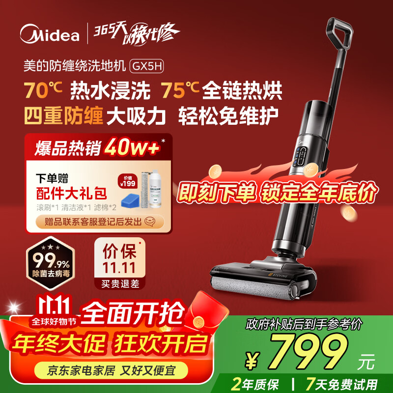 美的（Midea）家用防缠绕洗地机GX5H【高温烘干热水自清洁】洗拖吸一体全自动清洗 智能拖地机【全国国家补贴】