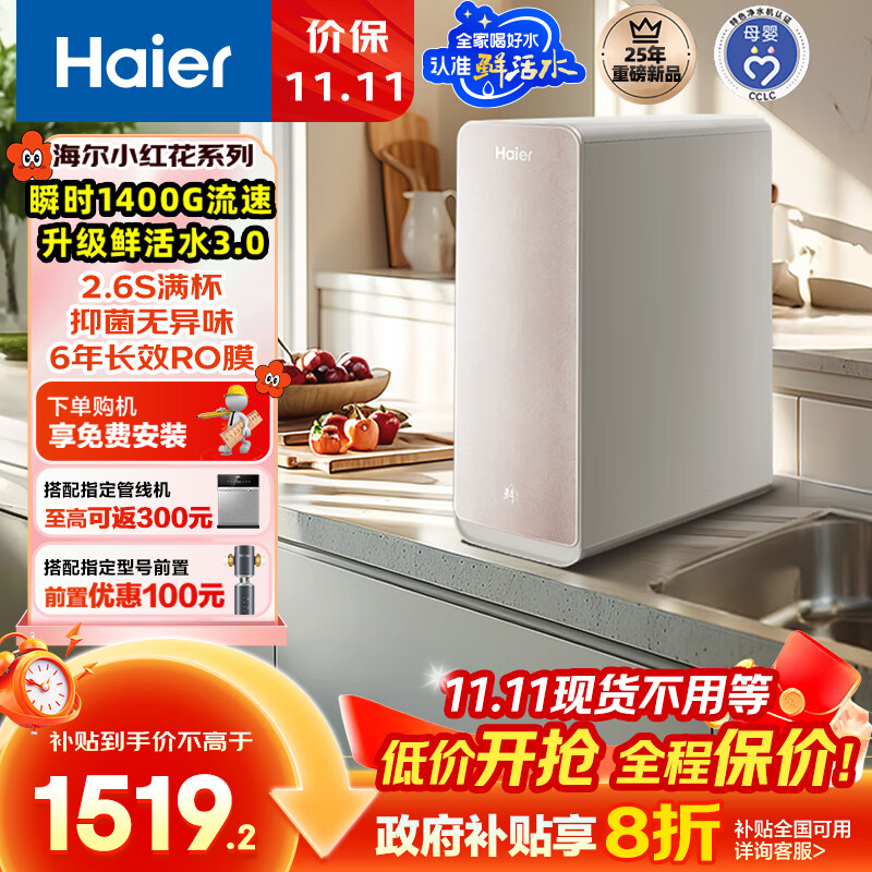 海尔(Haier)1400G鲜活水pro双出水小红花净水器 政府补贴 厨下瞬时净水机RO反渗透抑菌家用