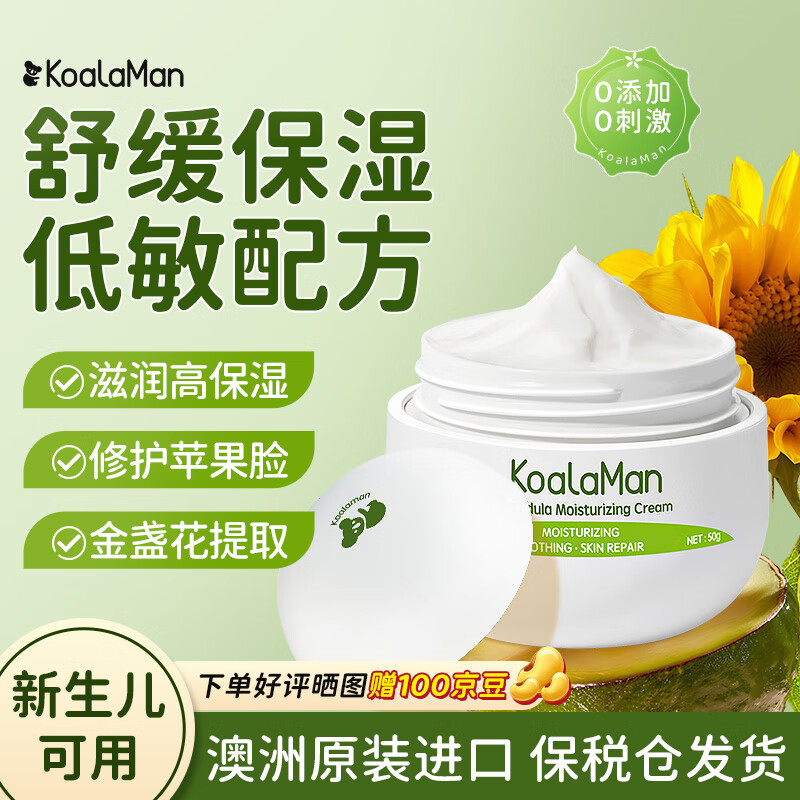 KoalaMan考拉侠澳洲进口金盏花面霜婴童宝宝霜温和滋润保湿润肤植物萃取 金盏花保湿霜50g/瓶 京东折扣/优惠券