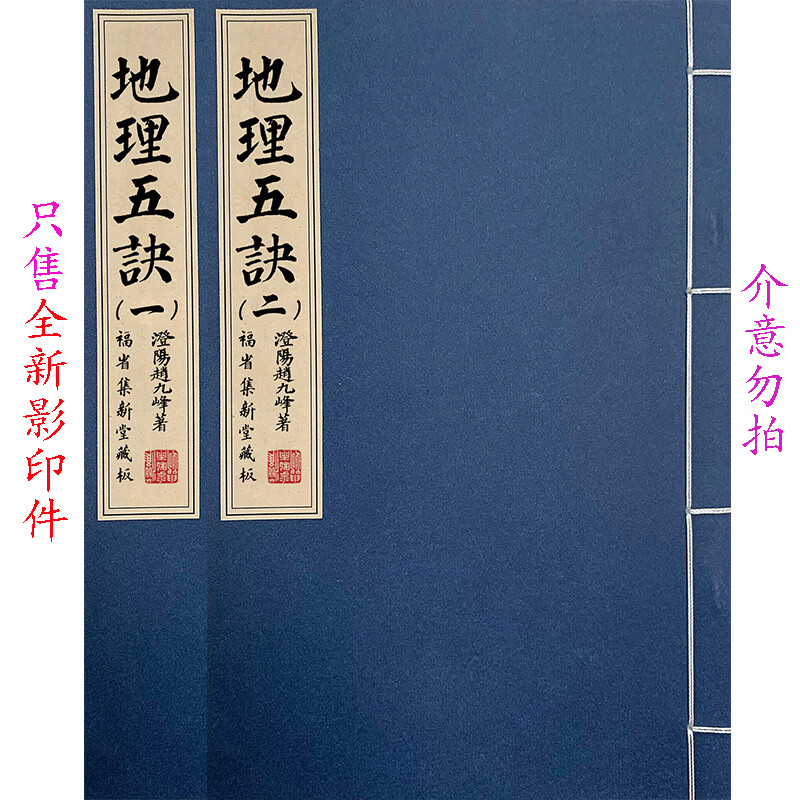 地理五诀 原版旧书祇售影印件 地理五诀赵九峰 2册8卷 地理五诀全套