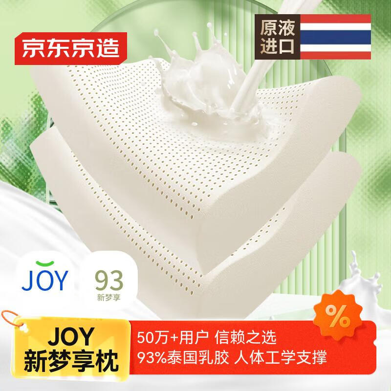 京东京造新梦享乳胶枕 93%天然乳胶 泰国进口成人护颈颈椎枕头一对装
