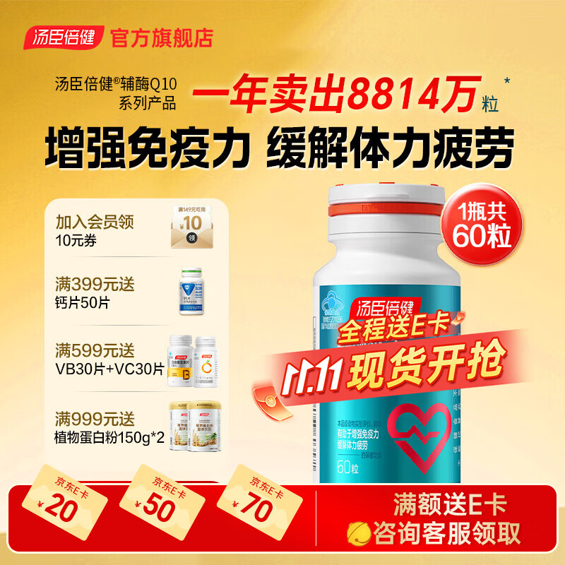 汤臣倍健辅酶Q10维生素E软胶囊60粒 成人中老年心脑血管养护 保健品 辅酶q 辅酶q10（60粒）