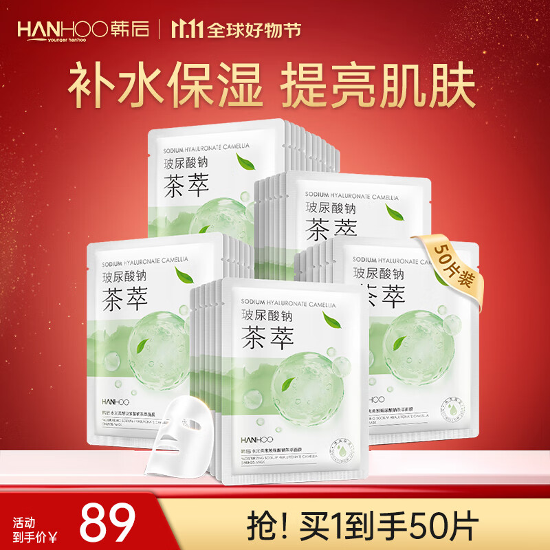韩后 水光柔嫩玻尿酸钠茶萃面膜 50片装