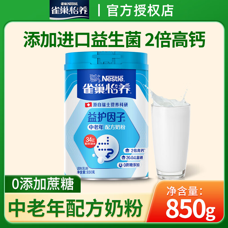 雀巢（Nestle）怡养中老年成人奶粉850g罐装 高钙无蔗糖添加 含益护因子益生菌