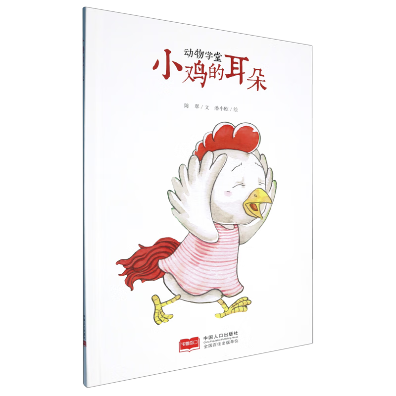 【新华书店】小鸡的耳朵 正版包邮
