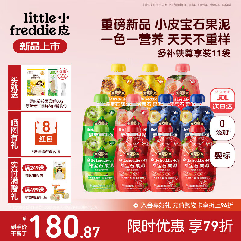 小皮(Little Freddie)果泥婴儿宝宝水果泥宝石果泥西梅泥 无添加糖盐果泥婴儿6个月以上 【重磅新品宝石果泥】多补铁尊享装 85g*11袋 6月+