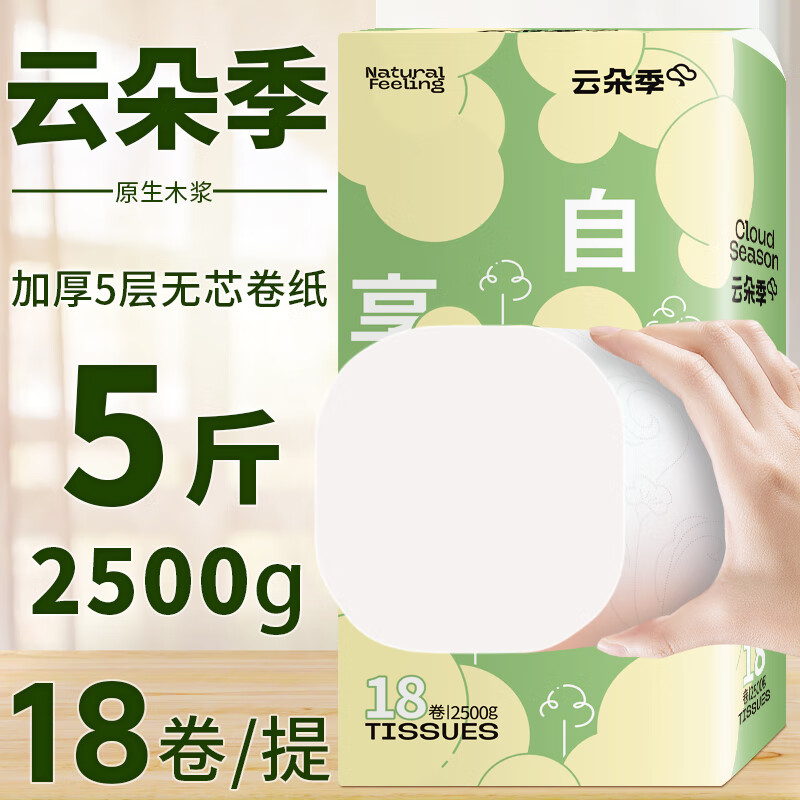 云朵季卫生纸卷纸5层加厚纸巾无芯卷纸家用大卷纸实芯卷筒纸手纸厕纸 5层 139g*18卷 【5斤/加粗加厚】