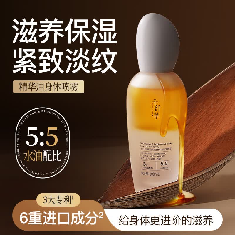 千纤草身体精华油喷雾护肤全身保湿改善干燥滋养焕亮紧致护肤秋冬 100ml*2