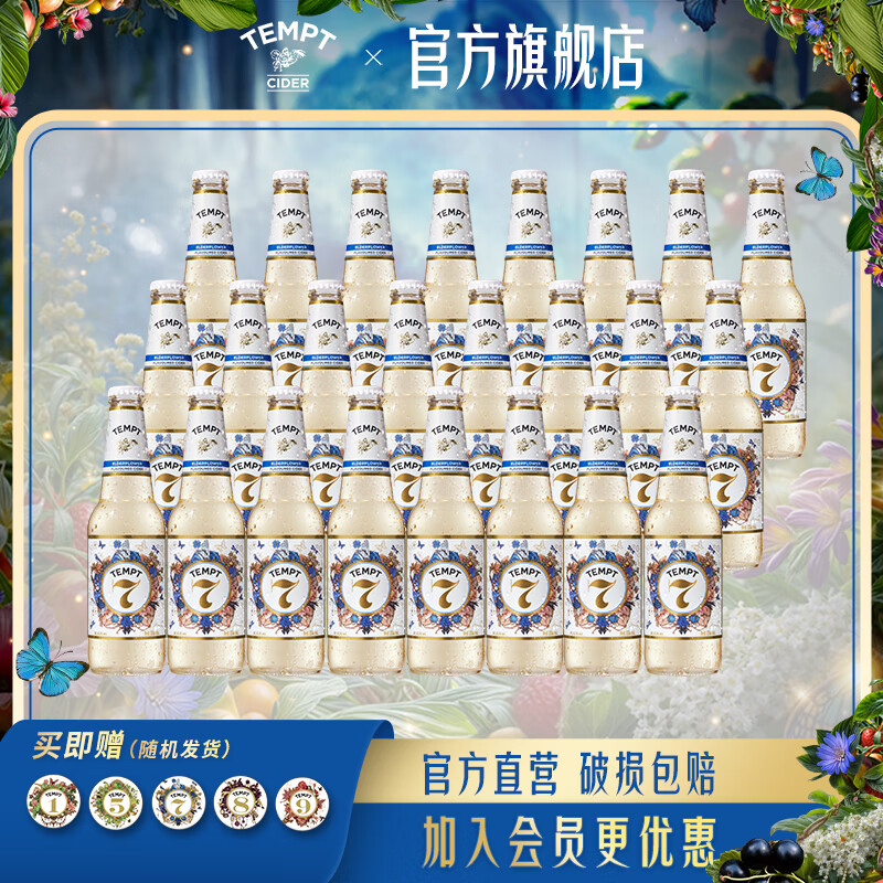 诱惑(TEMPT)多口味果酒 诱惑7号酒 微醺低度女士甜酒 起泡酒330ml 【24瓶整箱】诱惑7号接骨木花味