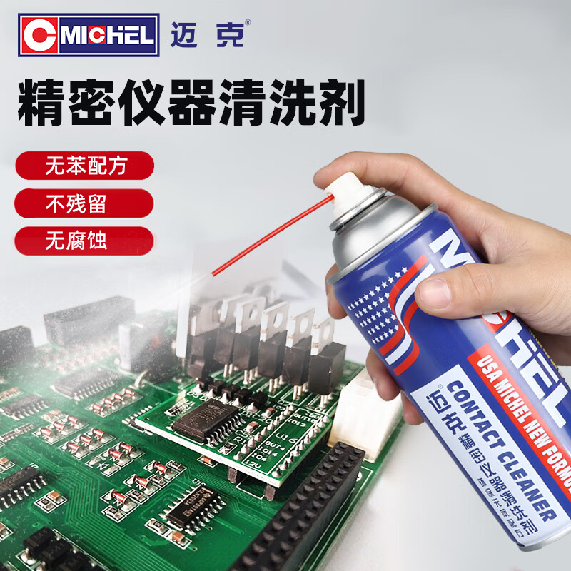 迈克（MICHEL）精密仪器清洗剂电脑主板pcb线路板精密电子元件及电气设备清洗