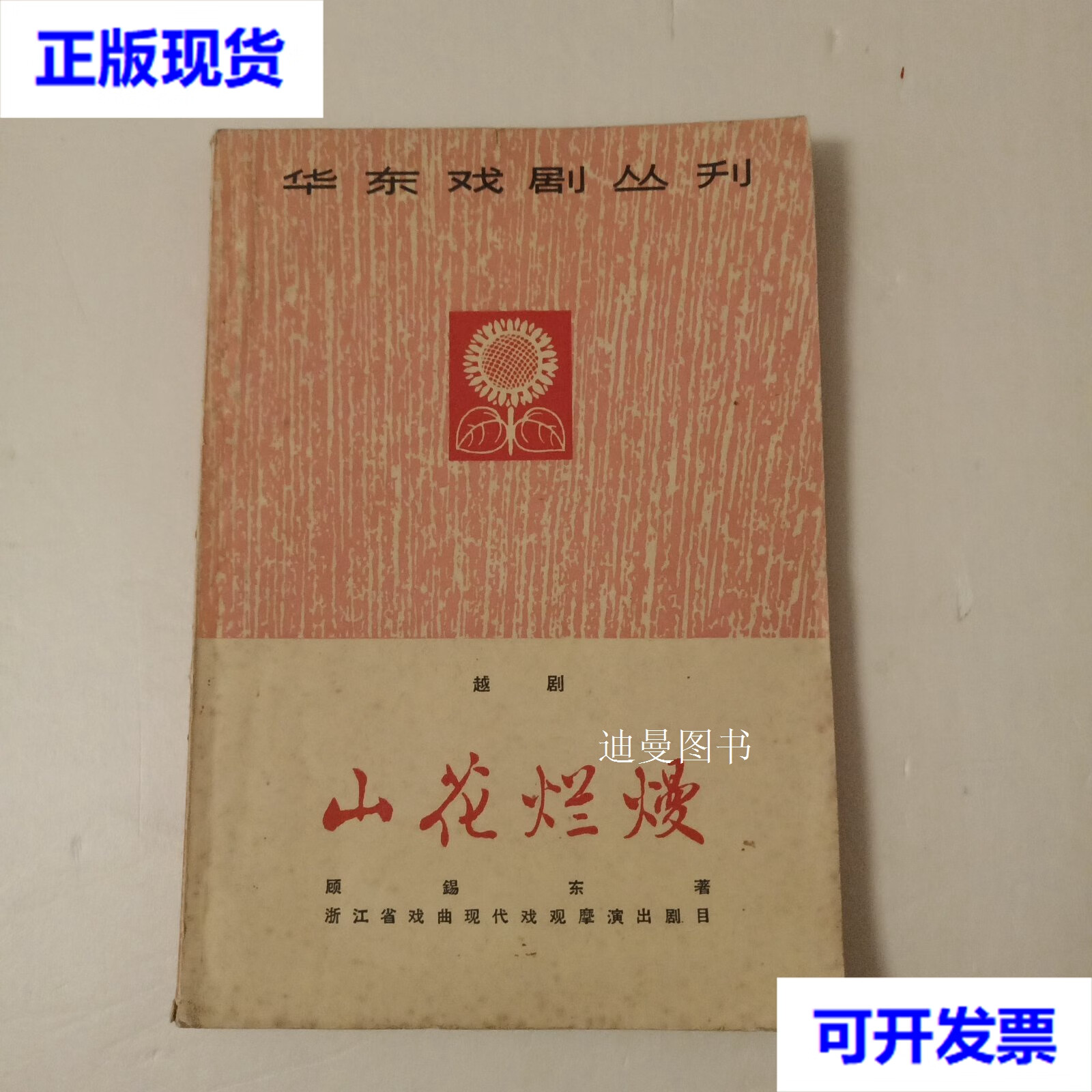华东戏剧丛刊:越剧 山花烂漫 顾锡东 上海文化出版社二手书