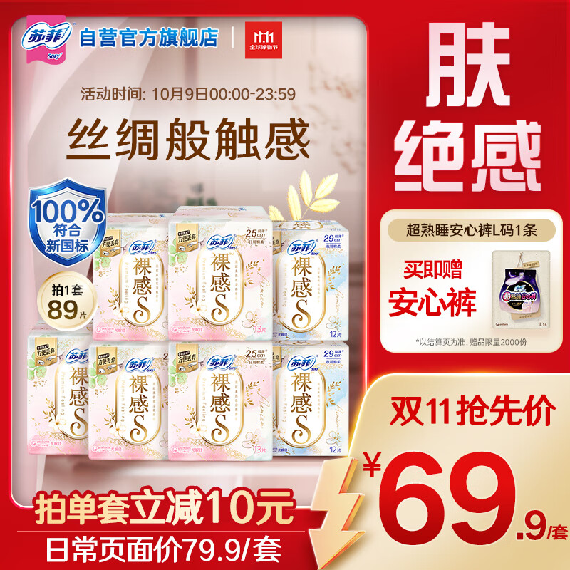 苏菲极上裸感日夜用卫生巾89片透气加长姨妈巾京东自营官方旗舰