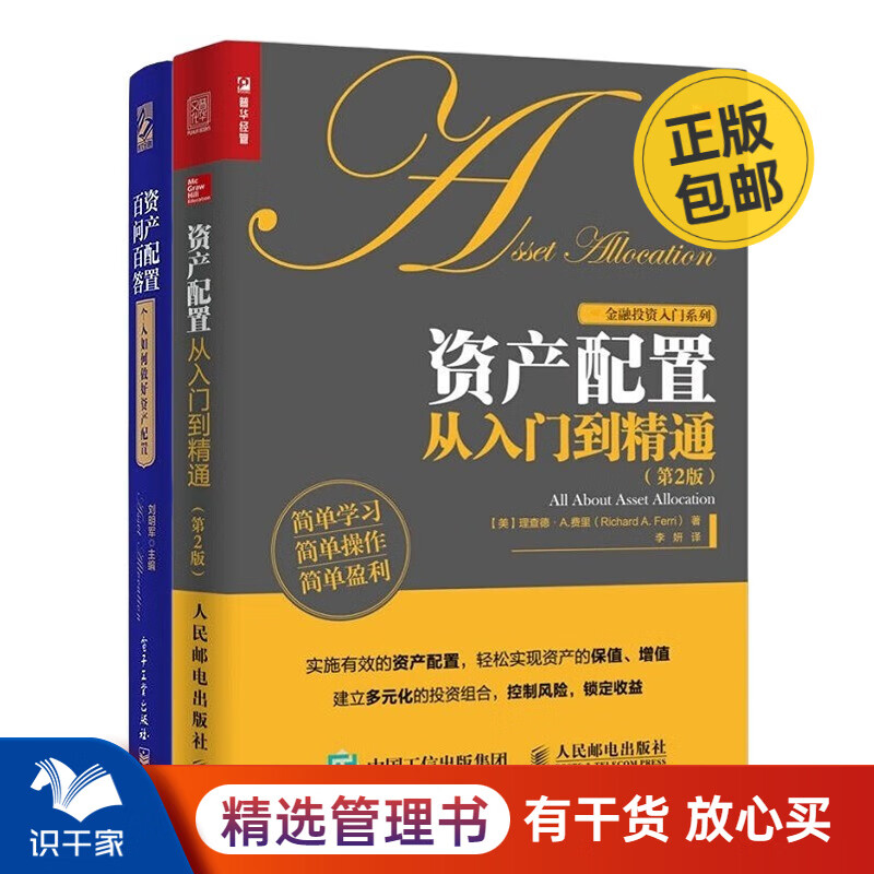 资产配置2本套：资产配置从入门到精通+资产配置百问百答：个人如何做好资产配置 /金融投资书籍团购送朋友礼物