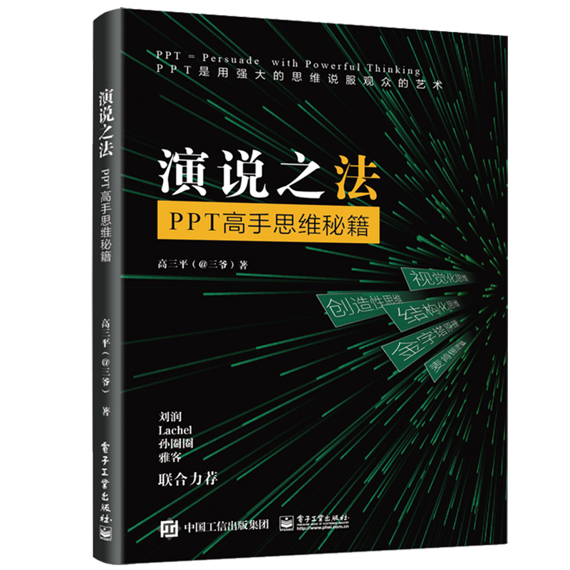 演说之法 ppt思维秘籍 高三平 著 电子工业出版社图书籍