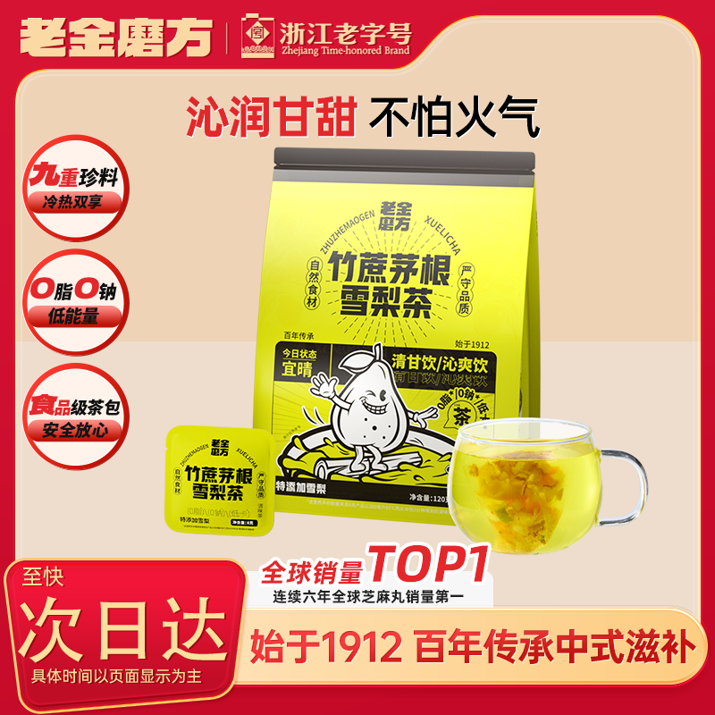 老金磨方竹蔗茅根雪梨茶120g大枣甘草马蹄茅根雪梨广式甜茶秋季养生汤茶包
