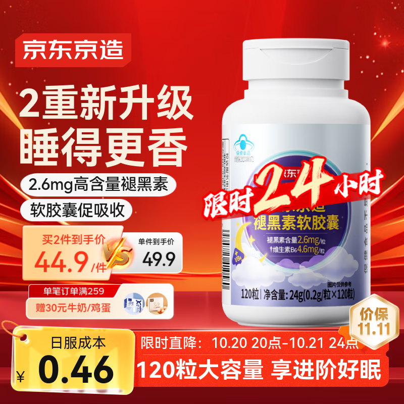 京东京造褪黑素软胶囊120粒  高含量退黑素VB6改善睡眠助眠失眠成人中老年