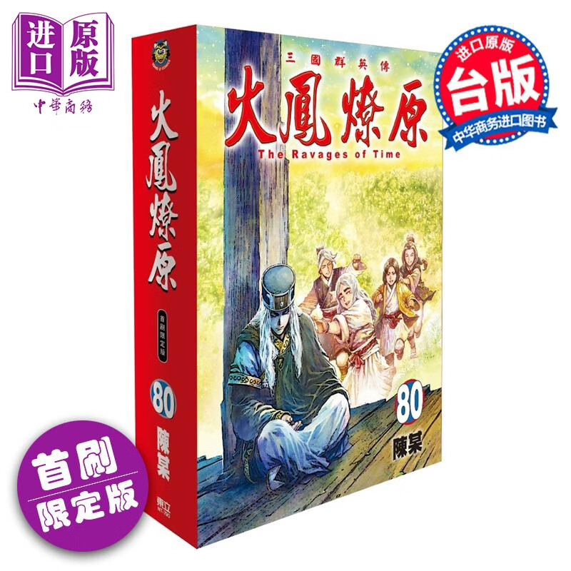 预售 漫画 火凤燎原 首刷限定版 第80集 陈某 台版漫画书 东立出版