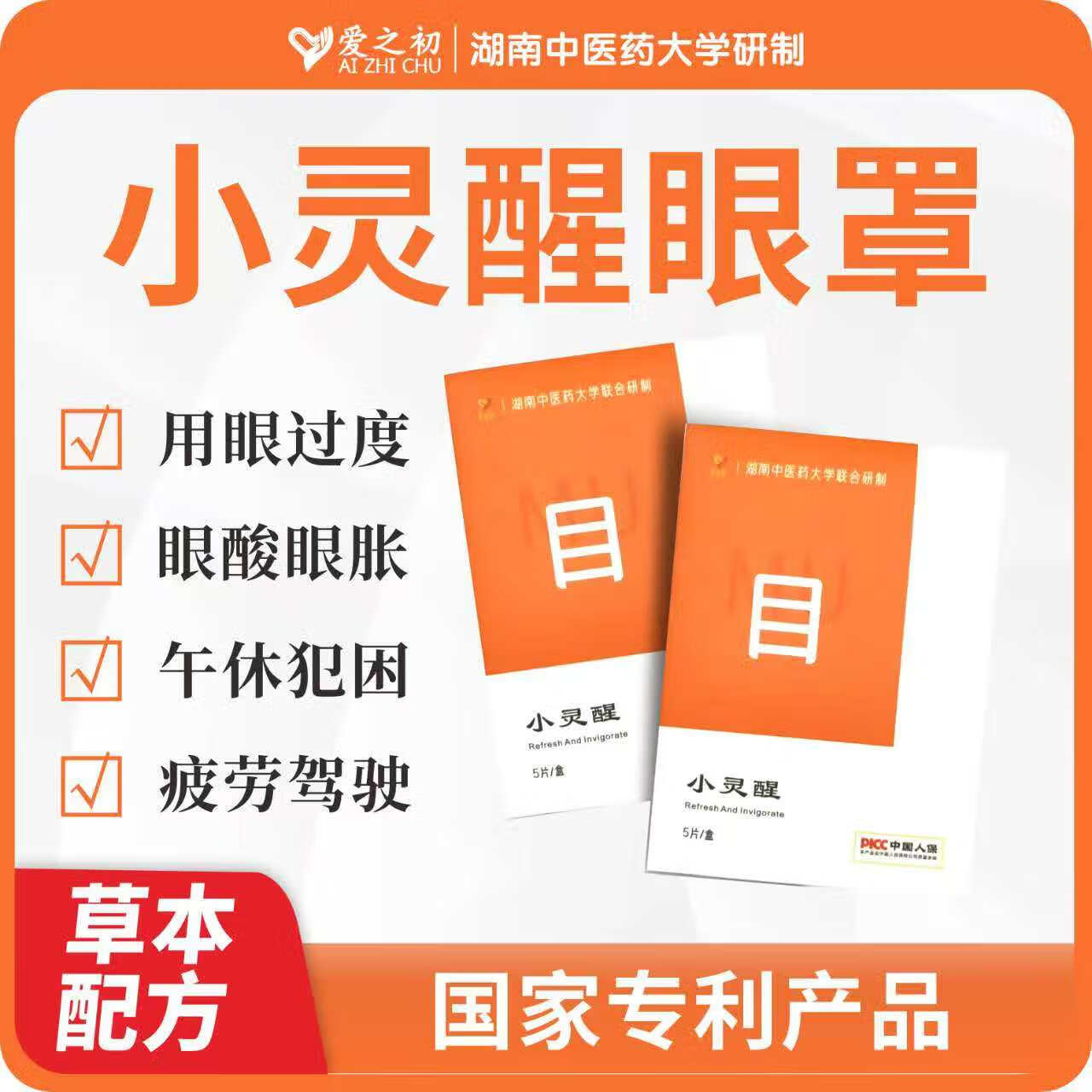 中药冷敷贴眼罩爱之初小灵醒通用可重复缓解眼疲劳儿童睡眠3m护眼 四盒装20个送3个