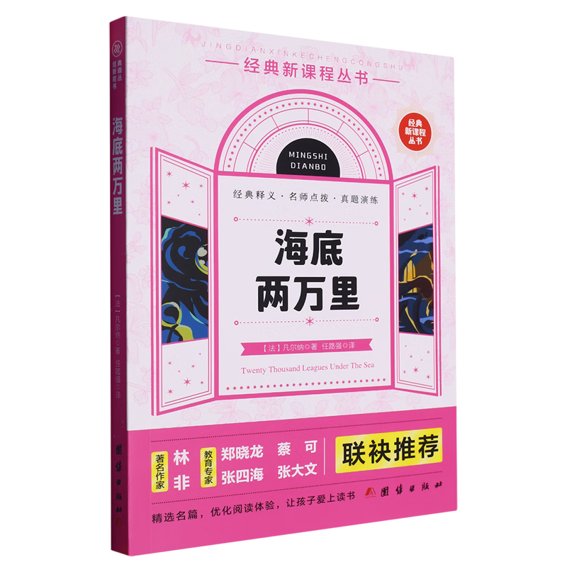 【新华书店】海底两万里 正版包邮